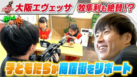 And One 大阪エヴェッサ 子どもレポーターズと商店街PR！