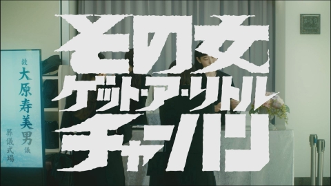 パレード界隈 第2話「その女 ゲット・ア・リトル チャーハン」