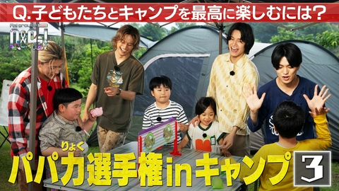 Aぇ! groupのQ＆Aぇ! ＜3＞親子で対決！第2回パパ力選手権inキャンプ！