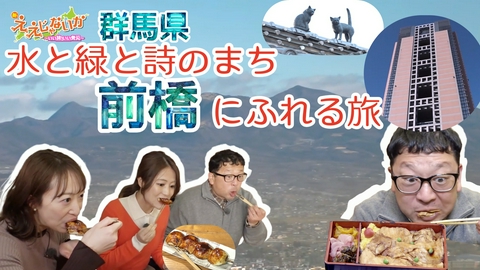 新・ええじゃないか ＃153　群馬県　水と緑と詩のまち前橋にふれる旅