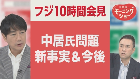 【羽鳥パネル】羽鳥慎一モーニングショー フジテレビ「やり直し会見」　10時間超　社員関与で新事実＆日枝氏欠席で紛糾