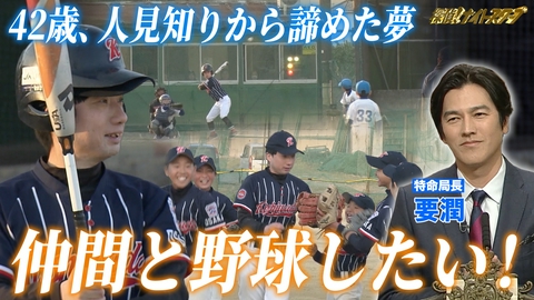 探偵！ナイトスクープ 人生初挑戦！仲間と野球がしたい42歳【特命局長：要潤】
