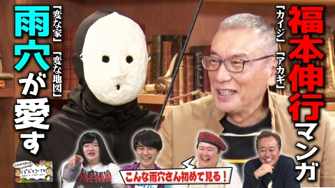 三村やす子のバズマンTV 「変な家」雨穴×「カイジ」福本伸行～影響を受けたマンガ・二人の意外な共通点～白熱プロフェッショナル対談