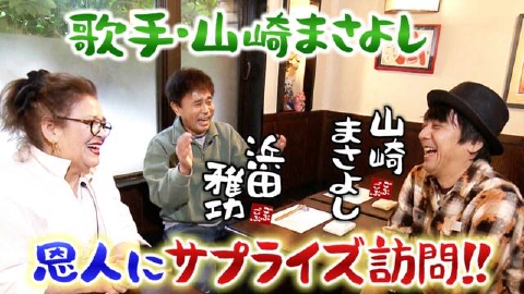 ごぶごぶ 1月13日(土)放送分 「歌手・山崎まさよしとお酒のアテ巡り