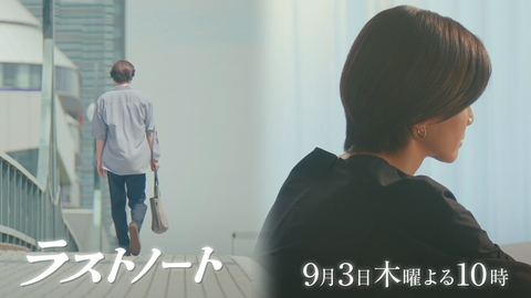 ラストノート 【第9話予告】9月3日（木）22時～放送予定（15秒）