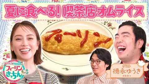滝沢カレン＆和田明日香のフィーリンきっちん 滝沢カレン・喫茶店オムライス＆サラダ