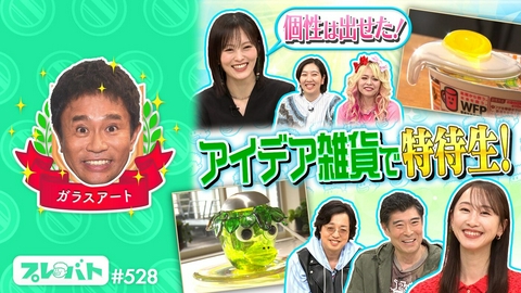 プレバト！！ ＃528 前編「ガラスアートで傑作連発！★俳句……最年少特待生、誕生なるか!?」