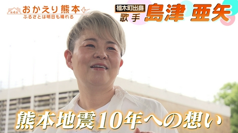 おかえり熊本～ふるさとは明日も晴れる～ おかえり熊本～ふるさとは明日も晴れる～