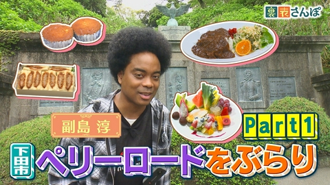 しずおか裏表さんぽ 下田市「ペリーロードをぶらり（1）」