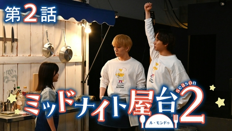 ミッドナイト屋台２～ル・モンドゥ～ 第2話  フレンチ風牛丼の意地