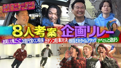 ジョンソン 8人考案企画リレー