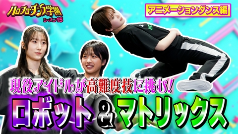 ハロプロダンス学園シーズン15 【RIHITOコラボ②】アニメーションダンス応用編＆サイファー