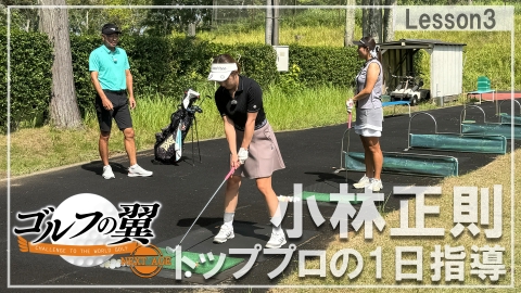 ゴルフの翼 NEXT AGE 「小林正則塾」１日入門　ラウンドレッスン後編