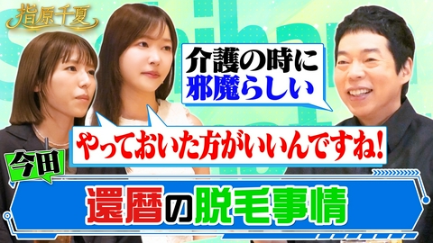 指原千夏 今田が語る還暦脱毛事情！クセ強マネージャー話