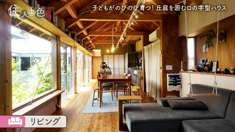 住人十色～家の数だけある 家族のカタチ～ ＃815「子どもがのびのび育つ！丘庭を囲むロの字型ハウス」