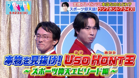 ラヴィット！ 【6/23 後半】宮舘スポーツ伝説ウソホントQ！