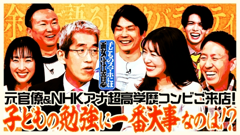 これ余談なんですけど・・・ 岸博幸、中川安奈、坂下千里子、福田充徳が来店！華麗なる経歴を持つエリートコンビ！