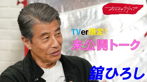 舘ひろしファンクラブ会報 舘ひろしファンクラブ会報新聞 - メルカリ