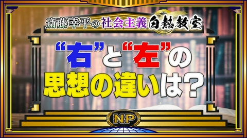 そこまで言って委員会NP 日本・米中・旧ソ連…「左翼」の現在地を徹底討論