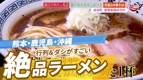 ニッポン"街ネタ"集めました。 全国ラーメン図鑑　九州沖縄編