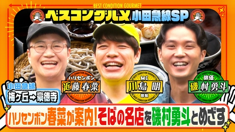 ベスコングルメ 〜ベストコンディションで最高の瞬間を！〜 磯村勇斗と小田急線・梅ヶ丘＆豪徳寺へ！めざすは極太鴨せいろ！