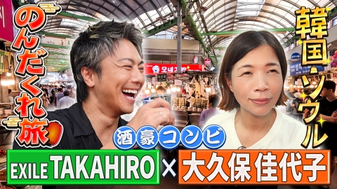 世界頂グルメ 8月7日(水)放送分 酒豪コンビ!大久保佳代子&TAKAHIRO韓国