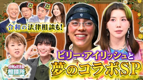 行列のできる相談所 ビリー・アイリッシュ×仲里依紗!北村vs橋下 令和の法律