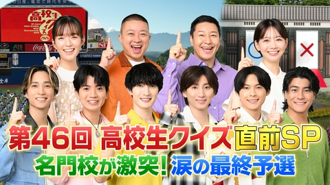 第46回全国高等学校クイズ選手権　高校生クイズ2026 全国強豪40校から本戦への16校をかけてクイズバトル