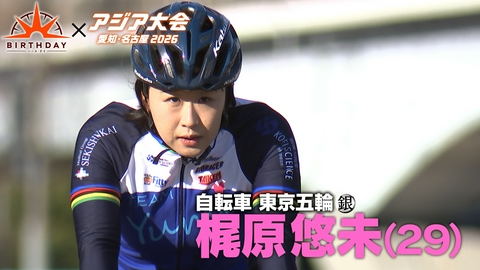 バース･デイ 自転車 五輪銀メダル梶原悠未 亡き弟への誓い