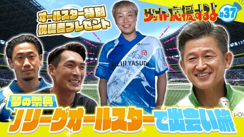 サッカー応援するよ　～お見送り芸人しんいちのボールと奏でる出会い旅～ Jリーグ17年ぶりのオールスターで出会い旅！