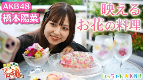 はるpyonの発見！富山のプロ魂(仮) AKB48はるpyon×エディブルフラワー