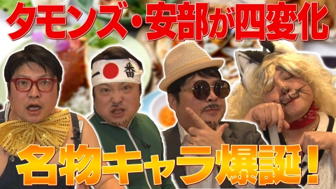 それゆけ！大宮セブン 新キャラ誕生!?タモンズ安部の四変化！「最強のローカルグルメレポーターを生み出そう」