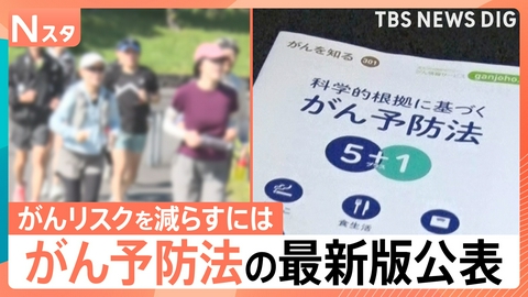 TBS NEWS DIG Powered by JNN 科学的根拠に基づく「がん予防法5+1」とは【Nスタ】