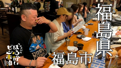 ケンコバのほろ酔いビジホ泊 全国版 福島市（福島県）