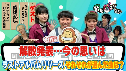 音楽マシマシ GANG PARADEからキャ・ノン、チャンベイビーが登場！
