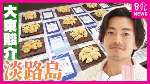 大東駿介の発見！てくてく学 淡路島の絶景レストランに感動！極上アイスキャンディー＆名物・生パスタの誕生秘話