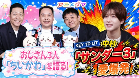 アニメダマ 第5回 キテレツ中村が瀬下監督に『サンダー3』愛を伝える…！瀬下監督が語る制作裏話に東野も興味津々！