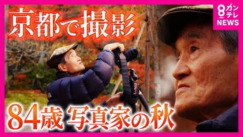 newsランナー 京都の紅葉を50年以上撮り続ける写真家　出版した写真集は215冊にも　「偶然に出会う楽しみ。やめられない」