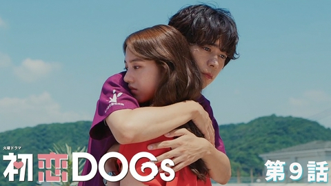 初恋DOGs 第９話 最終章！あなたを守りたい！愛の告白に燃える三角関係!?