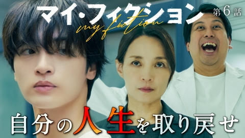 マイ・フィクション #6 すべてを操った”誰か”