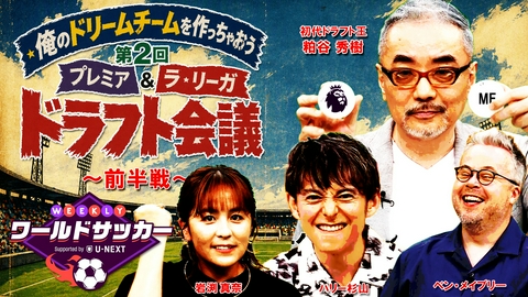 WEEKLYワールドサッカー Supported by U-NEXT ～プレミア・ラリーガ ダイジェスト～ #91「25/26プレミアリーグとラ・リーガの選手をミックスしたドリームイレブン！を作っちゃおう！前編」