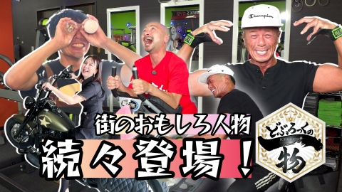 どぶろっくの一物 第191話 街のおもしろ人物が続々登場！
