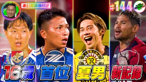 KICK OFF! J #144 夏休みのJは高校生＆夏男が活躍！！