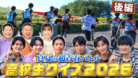 第46回全国高等学校クイズ選手権　高校生クイズ2026 高校生クイズ2026 【準決勝/決勝1st/決勝2nd】