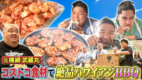 ウワサのお客さま 元横綱・武蔵丸の絶品ハワイアンBBQ