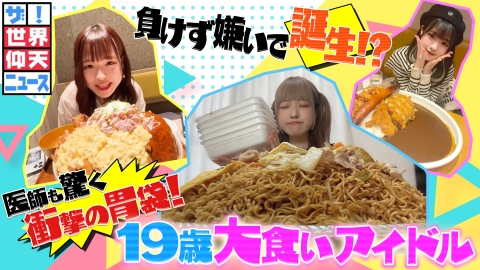 ザ！世界仰天ニュース 太りにくい女子は負けず嫌いで誕生！