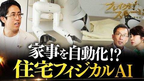 ブレイクスルー 家事を完全自動化！？ “人生を豊かにする”フィジカルAIとは