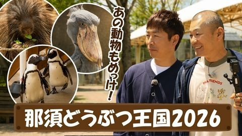 U字工事の旅！発見 那須どうぶつ王国2026
