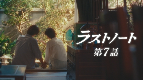 ラストノート 第7話 想いが重なる夏の夜・・・あなたの事がひたすら好き