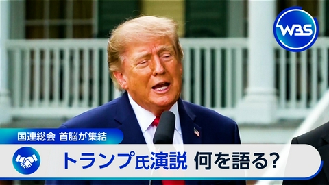 ＷＢＳ（ワールドビジネスサテライト） 国連演説でトランプ氏は何を語る?日米首脳会談の行方は